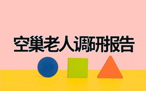 空巢老人调研报告 空巢老人调研报告500字 (15篇）