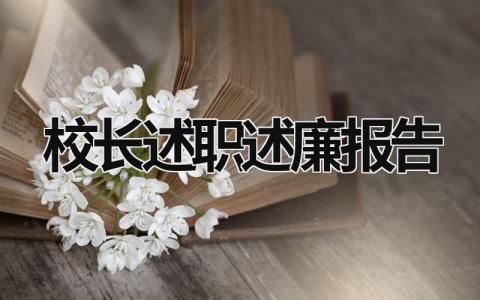 校长述职述廉报告 校长述职述廉报告 (21篇）