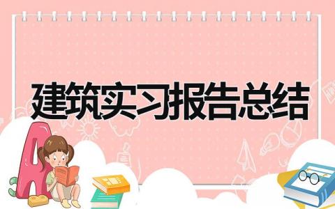 建筑实习报告总结 建筑实习报告总结 (15篇）