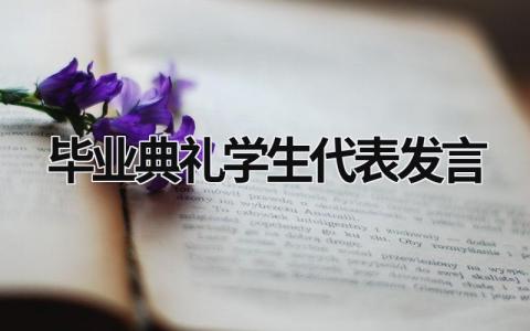 毕业典礼学生代表发言 毕业典礼学生代表发言演讲稿英文 (20篇）