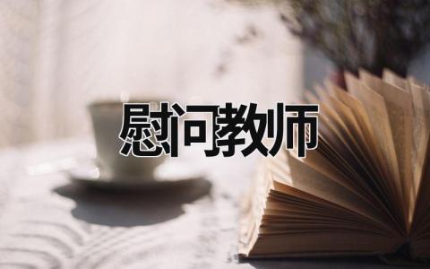 慰问教师  (18篇）