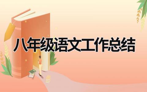 八年级语文工作总结 八年级语文工作总结500字左右 (16篇）