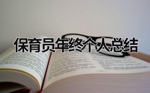 保育员年终个人总结 保育员年终个人总结免费 (18篇）