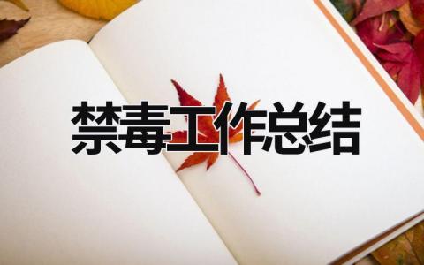 禁毒工作总结 2023年上半年禁毒工作总结 (9篇）