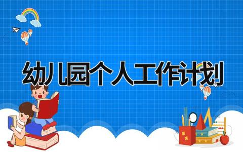 幼儿园个人工作计划 幼儿园个人工作计划小班 (16篇）