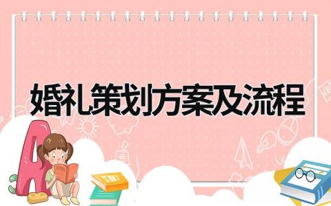 婚礼策划方案及流程 婚礼策划方案及流程表 百度云盘 (15篇）