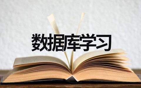 数据库学习 数据库学习视频 (6篇）