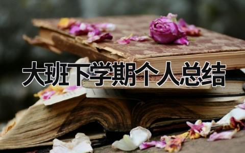 大班下学期个人总结 大班下学期个人总结计划 (11篇）