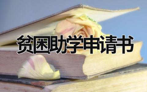 贫困助学申请书 贫困助学申请书800字范文 (16篇）