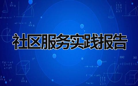 社区服务实践报告 社区服务实践报告3000字范文 (12篇）