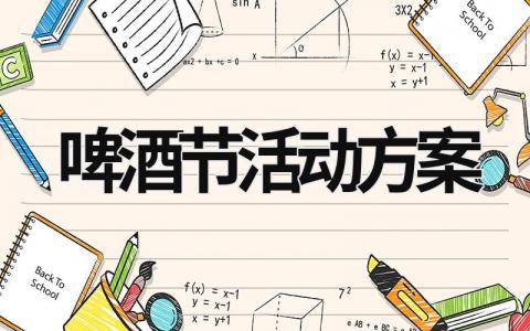 啤酒节活动方案 啤酒节活动方案吸引点 (16篇）