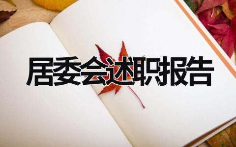 居委会述职报告 居委会述职报告2023年 (17篇）