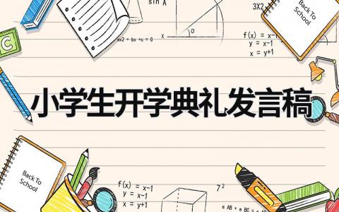 小学生开学典礼发言稿  (18篇）