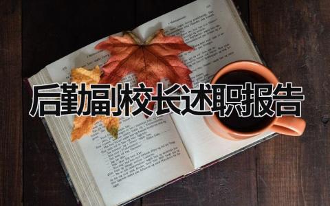 后勤副校长述职报告 后勤副校长述职报告2021博客 (18篇）