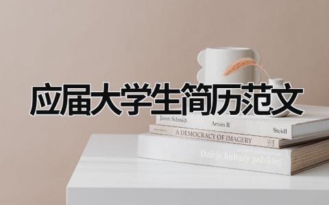 应届大学生简历范文 应届大学生简历范文 (15篇）