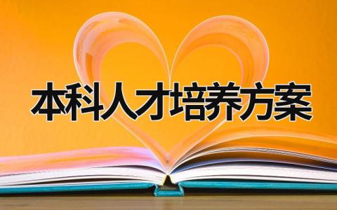 本科人才培养方案 本科人才培养方案指导意见 (14篇）