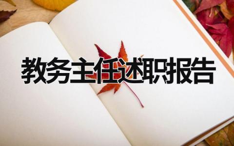 教务主任述职报告 教务主任述职报告 (15篇）