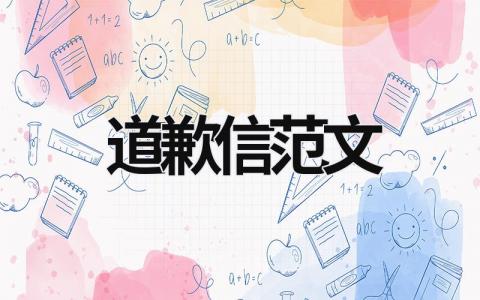 道歉信范文 书面道歉信范文 (18篇）