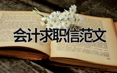 会计求职信范文 会计求职信范文例子200字 (14篇）