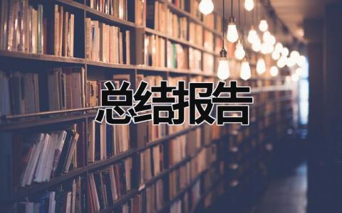 总结报告 总结报告 个人学生 (16篇）