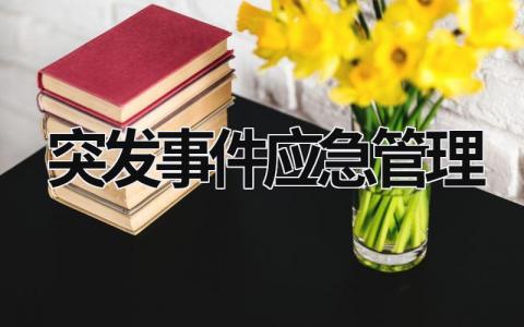 突发事件应急管理 突发事件应急管理的基本要求包括 (15篇）