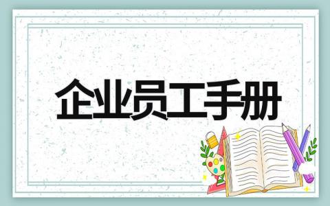 企业员工手册 企业员工手册内容 (17篇）