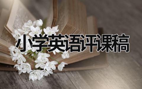 小学英语评课稿  (11篇）