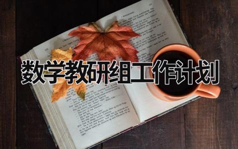 数学教研组工作计划 高中数学教研组工作计划 (20篇）