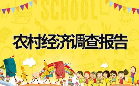 农村经济调查报告 农村经济调查报告必须具有针对性 (21篇）