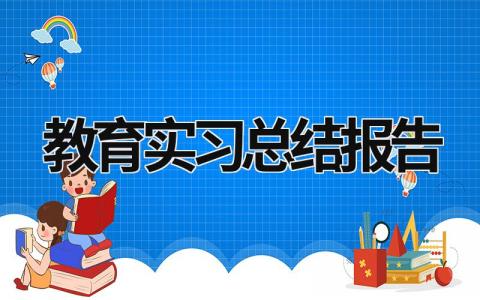 教育实习总结报告 教育实习总结报告 (19篇）