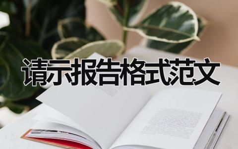 请示报告格式范文 向上级党委请示报告格式范文 (5篇）