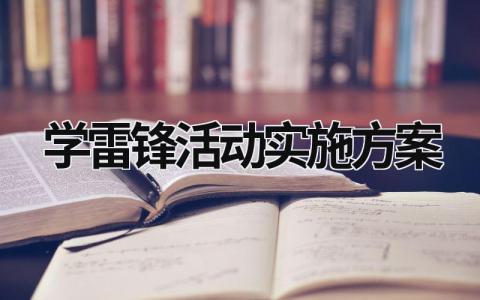 学雷锋活动实施方案 学雷锋活动实施方案 (19篇）