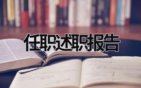 任职述职报告 任职述职报告经典范文 (20篇）