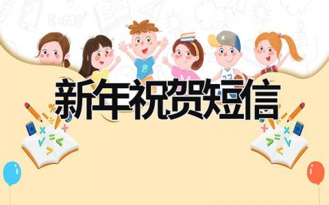 新年祝贺短信 新年祝贺短信2024年 (12篇）