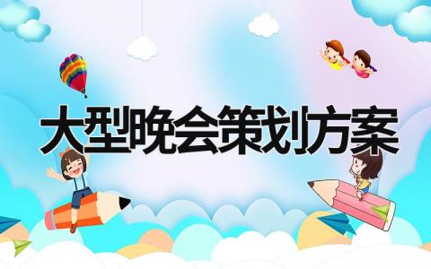 大型晚会策划方案 大型晚会策划方案2000字 (15篇）