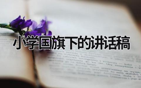 小学国旗下的讲话稿 小学国旗下的讲话稿,拥抱春天,从春天出发 (17篇）