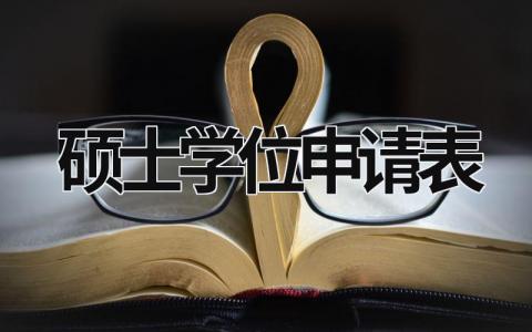 硕士学位申请表  (11篇）