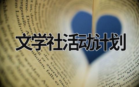 文学社活动计划 文学社活动计划书格式范文 (15篇）