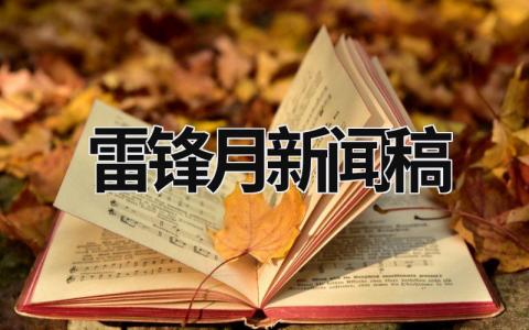 雷锋月新闻稿 雷锋月新闻稿 (6篇）