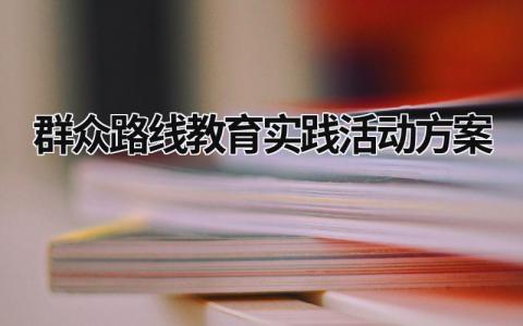 群众路线教育实践活动方案  (16篇）