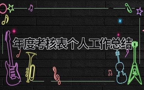 年度考核表个人工作总结2023 年度考核表个人工作总结2023教师幼儿园 (17篇）