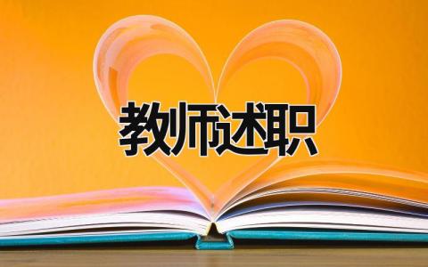 教师述职 教师述职报告模板 (19篇）