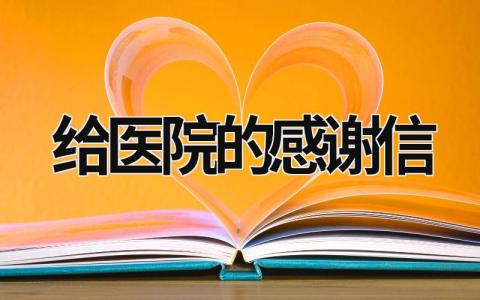 给医院的感谢信 给医院的感谢信什么时候送 (17篇）