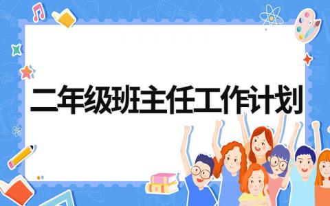 二年级班主任工作计划 二年级班主任工作计划指导思想 (19篇）