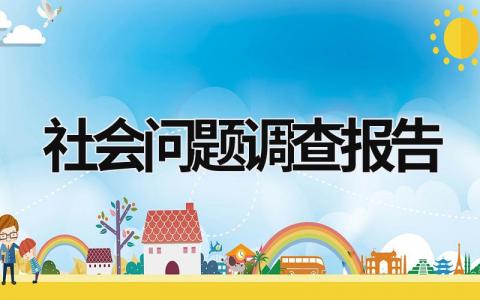 社会问题调查报告 社会问题调查报告1000字 (21篇）