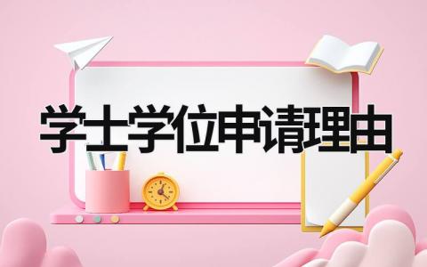 学士学位申请理由  (5篇）