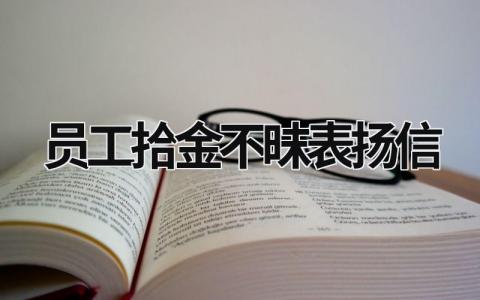 员工拾金不昧表扬信 员工拾金不昧表扬稿 (12篇）