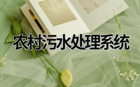 农村污水处理系统 农村污水处理系统规划 (17篇）