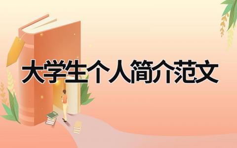 大学生个人简介范文 大学生个人简介范文150字 (17篇）