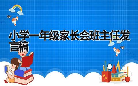 小学一年级家长会班主任发言稿  (15篇）